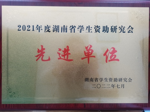 2021年度“湖南省资助研究会先进单位”