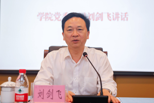 学院党委书记刘剑飞发表讲话