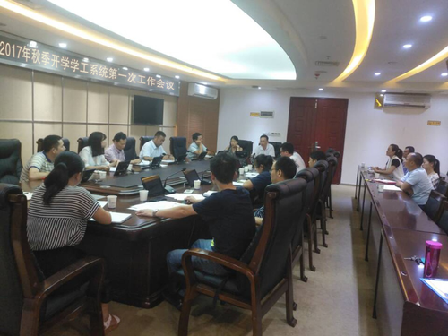 2017年秋季开学第一次学工会议