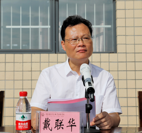 学院院长戴联华致辞