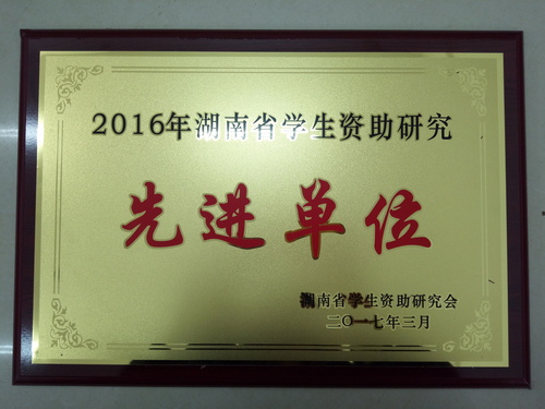2016年湖南省学生资助研究先进单位