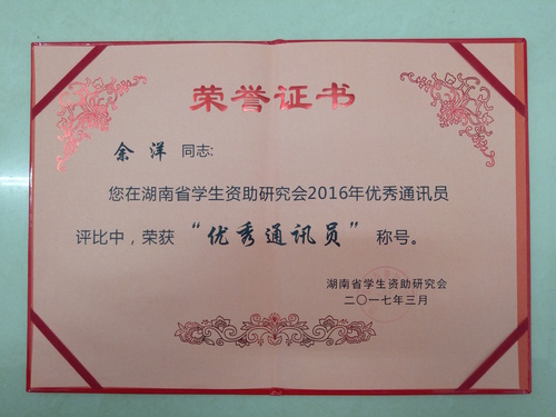 余洋同志荣获2016年优秀通讯员称号