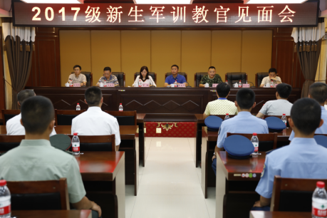2017新生军训教官见面会