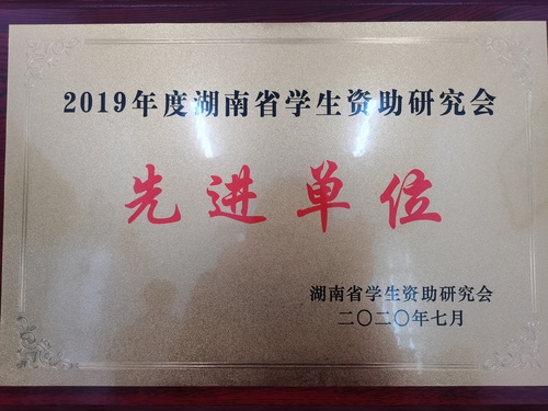 2019年度湖南省学生资助研究会先进单位
